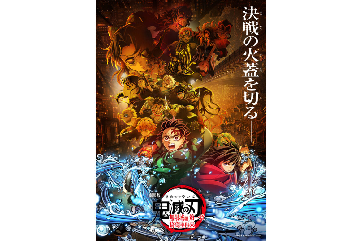 『劇場版「鬼滅の刃」無限城編 第一章 猗窩座再来』が10日間で興行収入128億円突破。無限列車編の記録を更新 - PHILE WEB