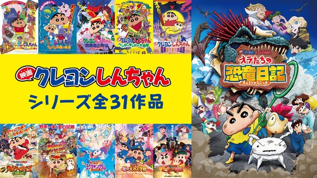 【写真・画像】興行収入No.1のヒット作『映画クレヨンしんちゃん オラたちの恐竜日記』無料配信が決定　4枚目