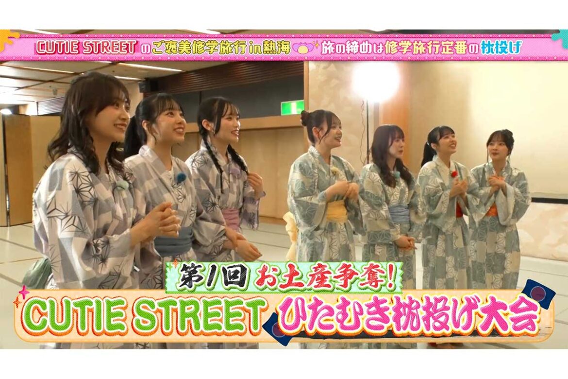 CUTIE STREET、浴衣姿で”枕投げ” 修学旅行企画に絶賛の声「ガチの神番組」「可愛すぎる」 | ENCOUNT CUTIE STREETの修学旅行企画が完結