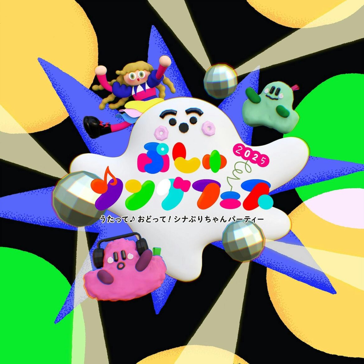 「シナぷしゅ」5周年を記念したコンサート「ぷしゅソングフェス 2025 ～うたって♪おどって！シナぷりちゃんパーティー～」全国6都市で開催決定！ | テレ東 リリ速（テレ東リリース最速情報）