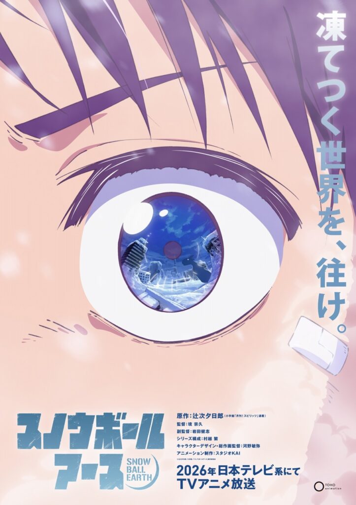 東宝、SF×怪獣×ロボット『スノウボールアース』をTVアニメ化！2026年に日本テレビ系にて放送 | gamebiz