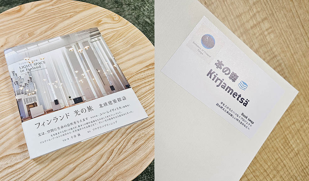 LifTe北欧の暮らし 広尾のフィンランド大使館の受付スペースでスタートしたブックスワップ「Kirjametsä（本の森）」の棚で編集部がセレクトした「フィンランド 光の旅 北欧建築探訪」