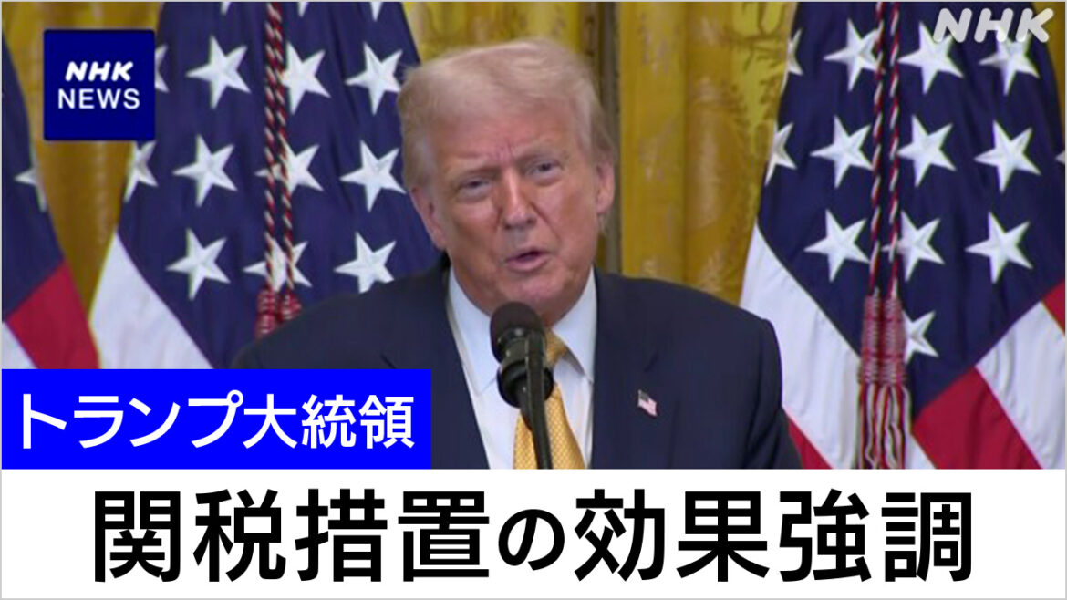 アメリカ トランプ大統領 関税措置の効果強調 関税措置影響は | NHK
