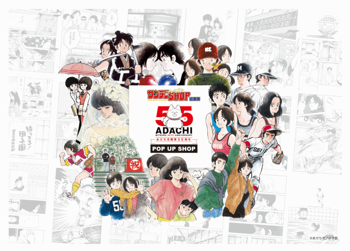 紀伊國屋書店：あだち充画業55周年記念ポップアップショップ