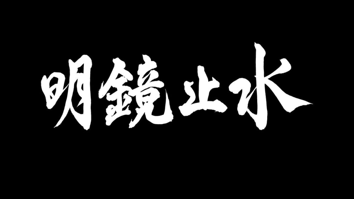 明鏡止水 - NHK