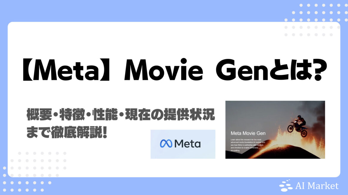 MetaのMovie Genとは？国内での提供状況・Soraとの違い・特徴・性能を徹底解説！ - AI Market