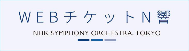 WEBチケットN響 オンラインでチケット購入!