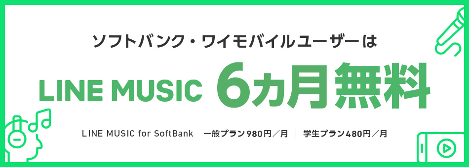ソフトバンク・ワイモバイルユーザーは LINE MUSIC 6ヵ月無料 LINE MUSIC for SoftBank 一般プラン980円/月 学生プラン480円/月