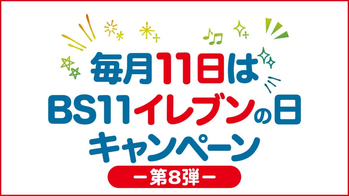 【11カ月連続企画 第8弾】『毎月11日は