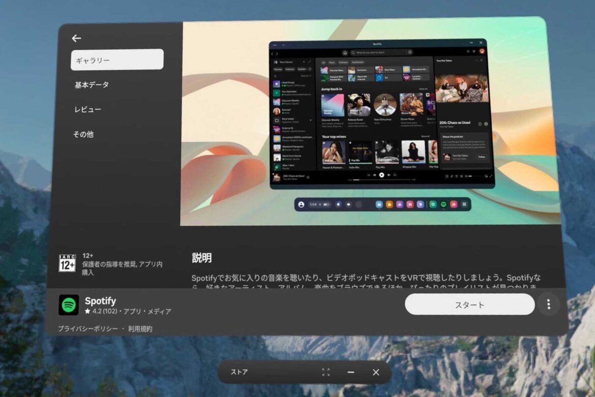Meta QuestにSpotifyアプリ　ゲームしながら音楽・ポッドキャスト再生 - Impress Watch