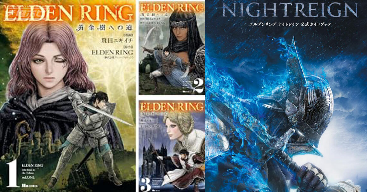 1・2巻は実質30円！『ELDEN RING 黄金樹への道』Kindle本コミック対象巻が値下げやポイント還元でお買い得！『エルデンリング ナイトレイン 公式ガイドブック』なども45％ポイント還元中！