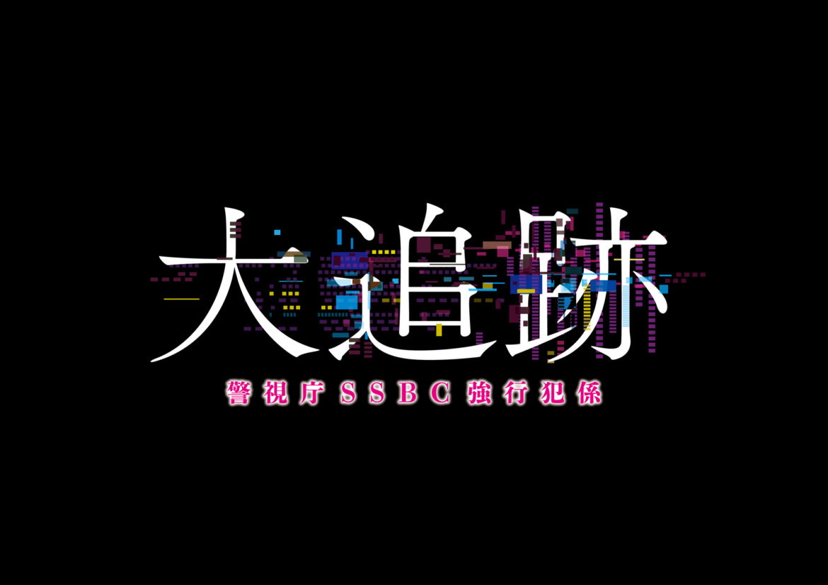 テレビ朝日系ドラマ「大追跡〜警視庁ＳＳＢＣ強行犯係〜」の主題歌をDREAMS COME TRUEが担当することが決定！ - DREAMS COME TRUE
