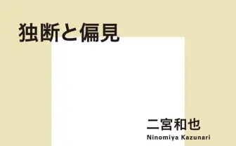 二宮和也の新書『独断と偏見』オリコン書籍ランキングで初の週間1位に