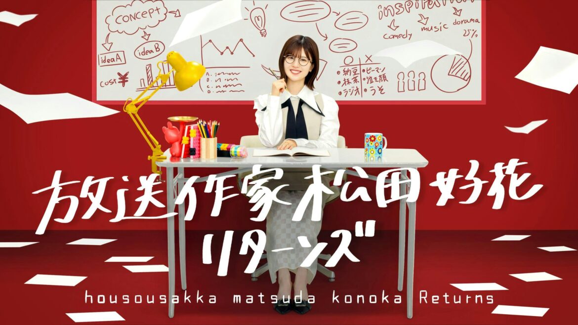 ８月11日（月・祝）午前10時05分〜放送　「放送作家松田好花 リターンズ」 松田好花が45分で3回泣いたあの番組が再び！日向坂46・松田好花が放送作家となり、ゼロから番組作りに挑むプロジェクトの続編が決定！今回はロケの設定など細部まで全て本人が考案。ターゲットとなるのは…11人の四期生！ | テレ東 リリ速（テレ東リリース最速情報）