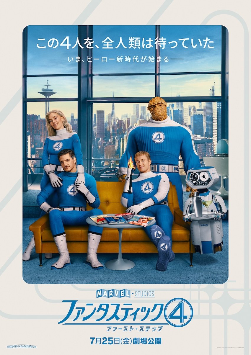 ファンタスティック4:ファースト・ステップ