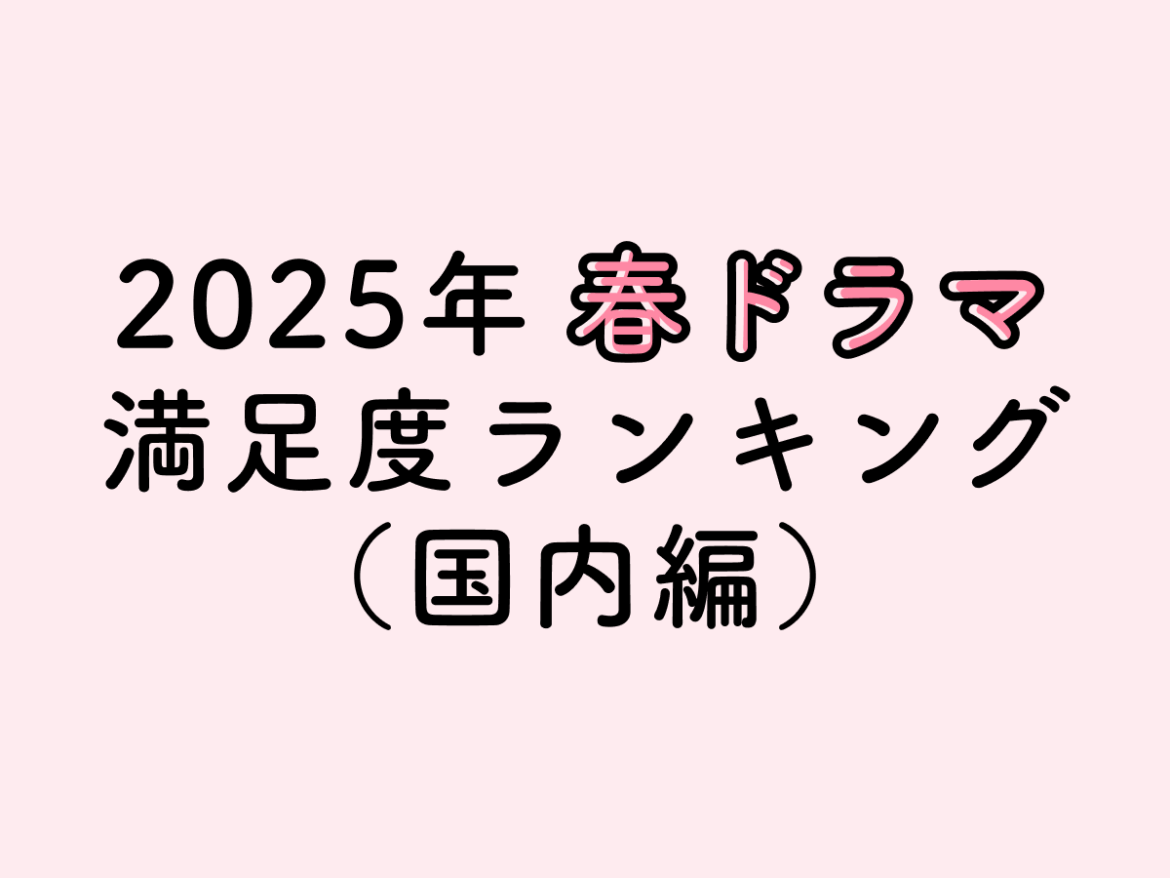 【2025年】春の国内ドラマ満足度ランキング大発表！No.1は『波うららかに、めおと日和』 - FILMAGA