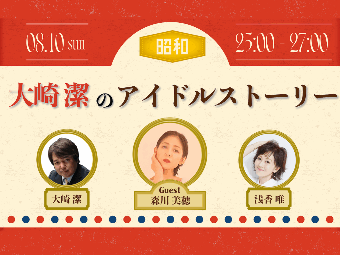 NACK5スペシャル ～ 大崎潔のアイドルストーリー 「夏です！！小さな数字から大きな数字を聴いてみよう！！」 - FM NACK5 79.5MHz（エフエムナックファイブ）