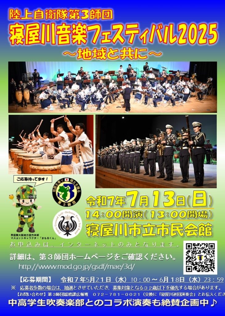 陸上自衛隊 第3師団 寝屋川音楽フェスティバル2025|2025年7月13日(日)|陸自調査団 陸上自衛隊 第3師団 寝屋川音楽フェスティバル2025:ポスター