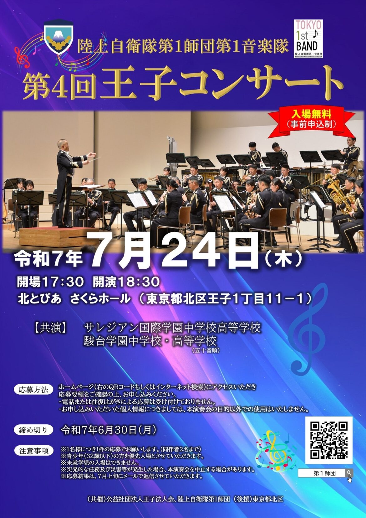 陸上自衛隊 第1師団 第1音楽隊 第4回 王子コンサート：ポスター