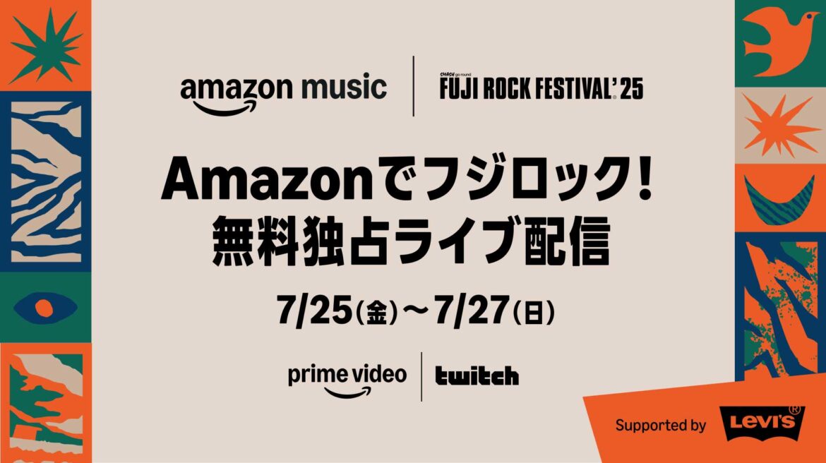 Amazon、「FUJI ROCK FESTIVAL '25」無料独占ライブ配信。Prime VideoとTwitchで