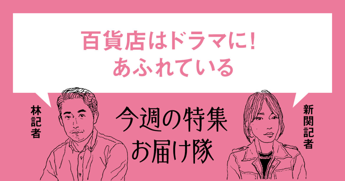 百貨店はドラマにあふれている！ - WWDJAPAN