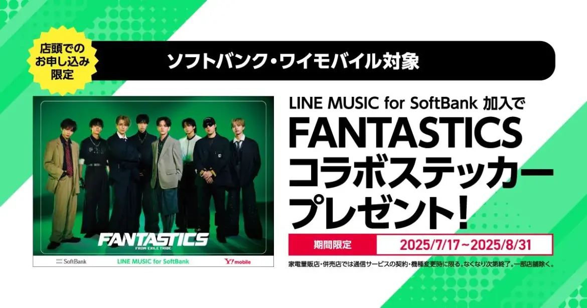 LINE MUSIC for SoftBank加入で「FANTASTICS」コラボステッカープレゼント! | スマートフォン・携帯電話 LINE MUSIC for SoftBank加入で「FANTASTICS」コラボステッカープレゼント! | スマートフォン・携帯電話