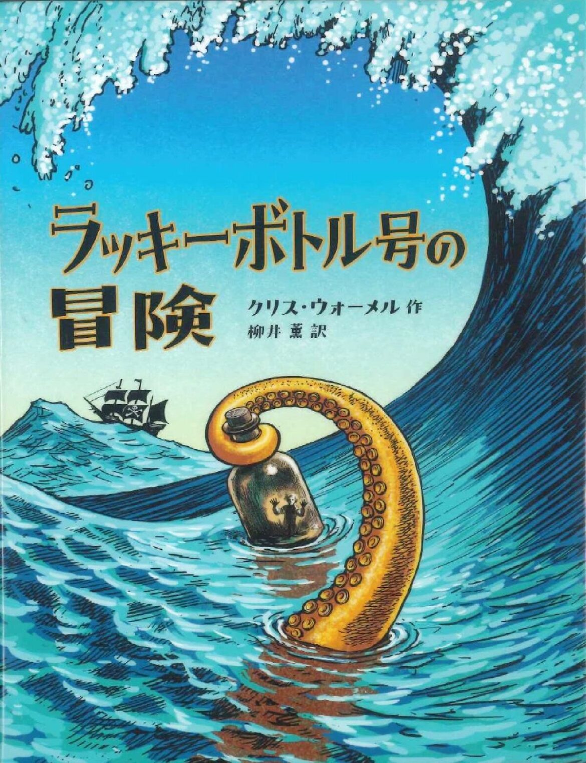 ラッキーボトル号の冒険　クリス・ウォーメル／作　柳井薫／訳（徳間書店） 県立図書館のドンどん読書 | | 子ども新聞ニュース