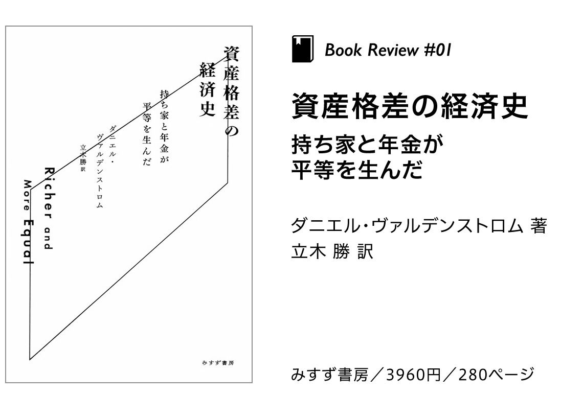 『資産格差の経済史 持ち家と年金が平等を生んだ』ダニエル・ヴァルデンストロム 著