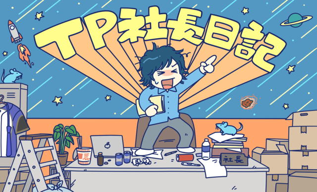 「故郷じゃないけど、秋田を盛り上げたい」 | TP社長日記 | WANI BOOKS Newsクランチ！（ニュースクランチ！）
