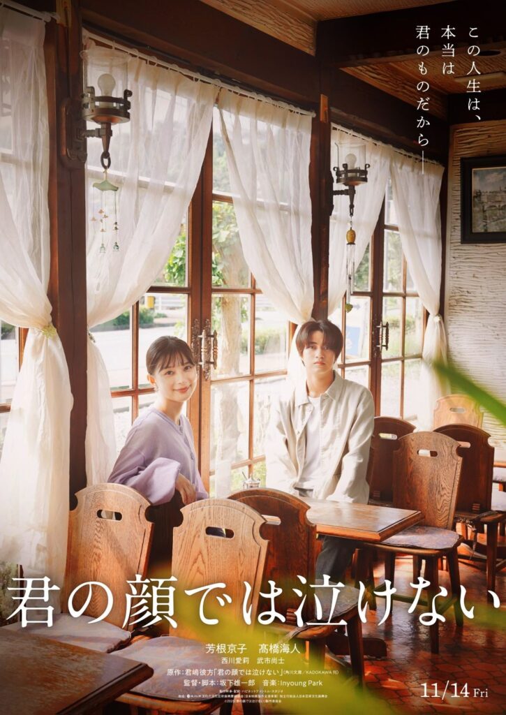 15年に及ぶ “男女入れ替わり”を芳根京子×髙橋海人が演じる「君の顔では泣けない」ティザービジュアル・特報映像解禁 - キネマ旬報WEB