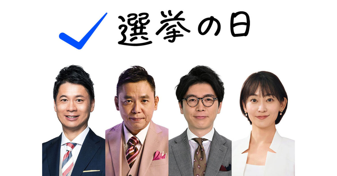 選挙の日2025 - tbs.co.jp