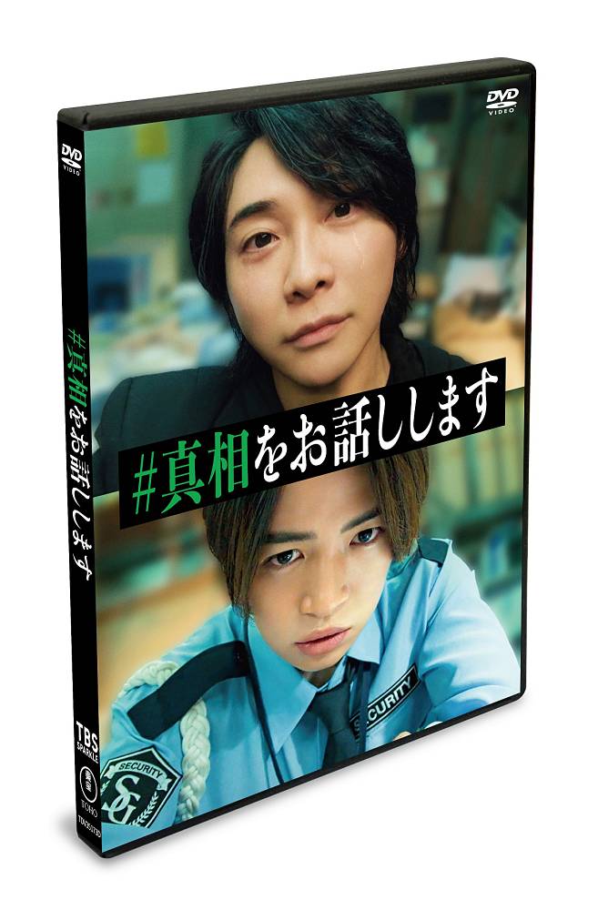 大森元貴×菊池風磨 W主演、映画「#真相をお話しします」Blu-ray&DVD発売決定:【エンタメ】 大森元貴×菊池風磨 W主演、映画「#真相をお話しします」Blu-ray&DVD発売決定:【エンタメ】