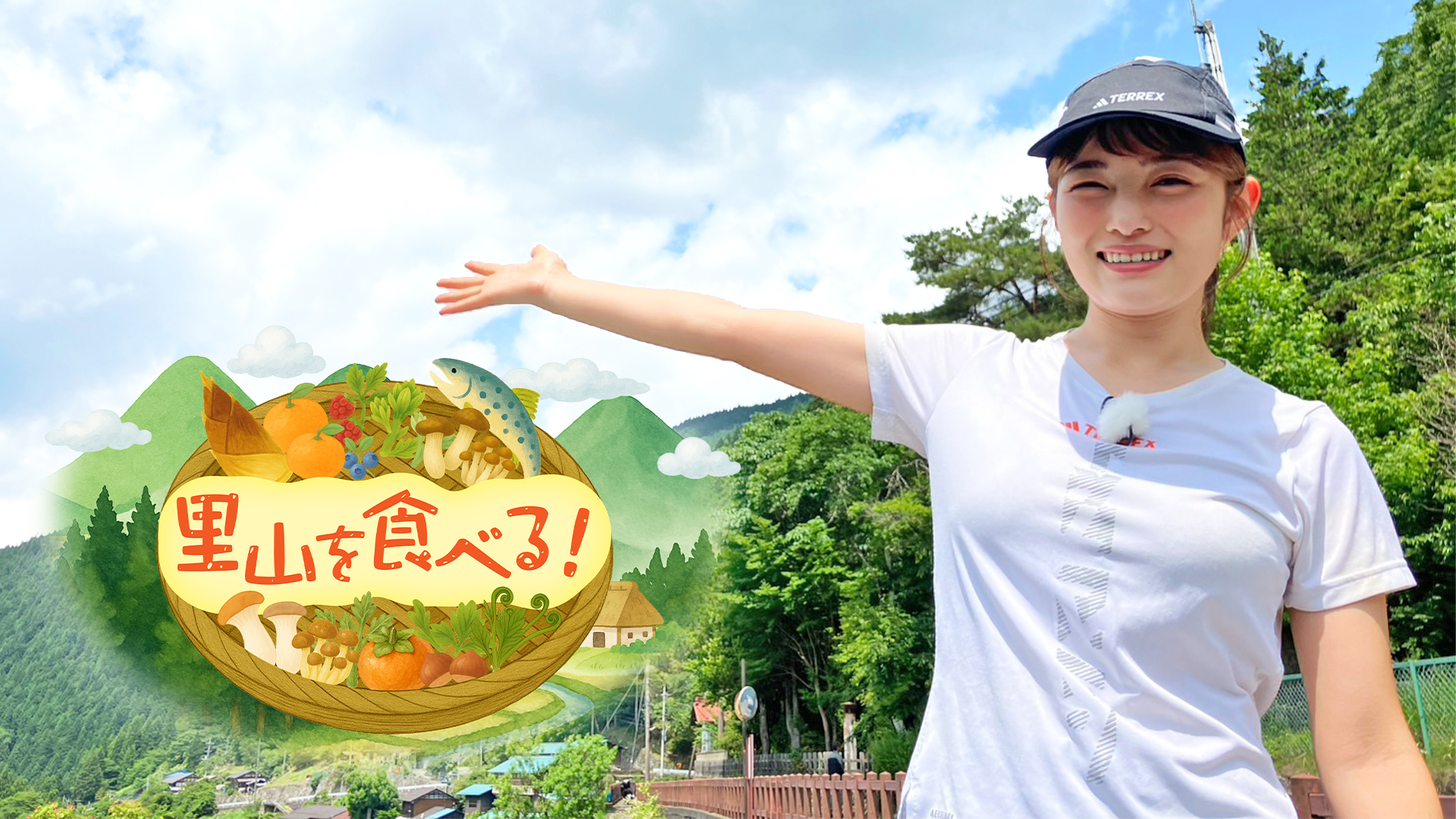 里山を食べる！