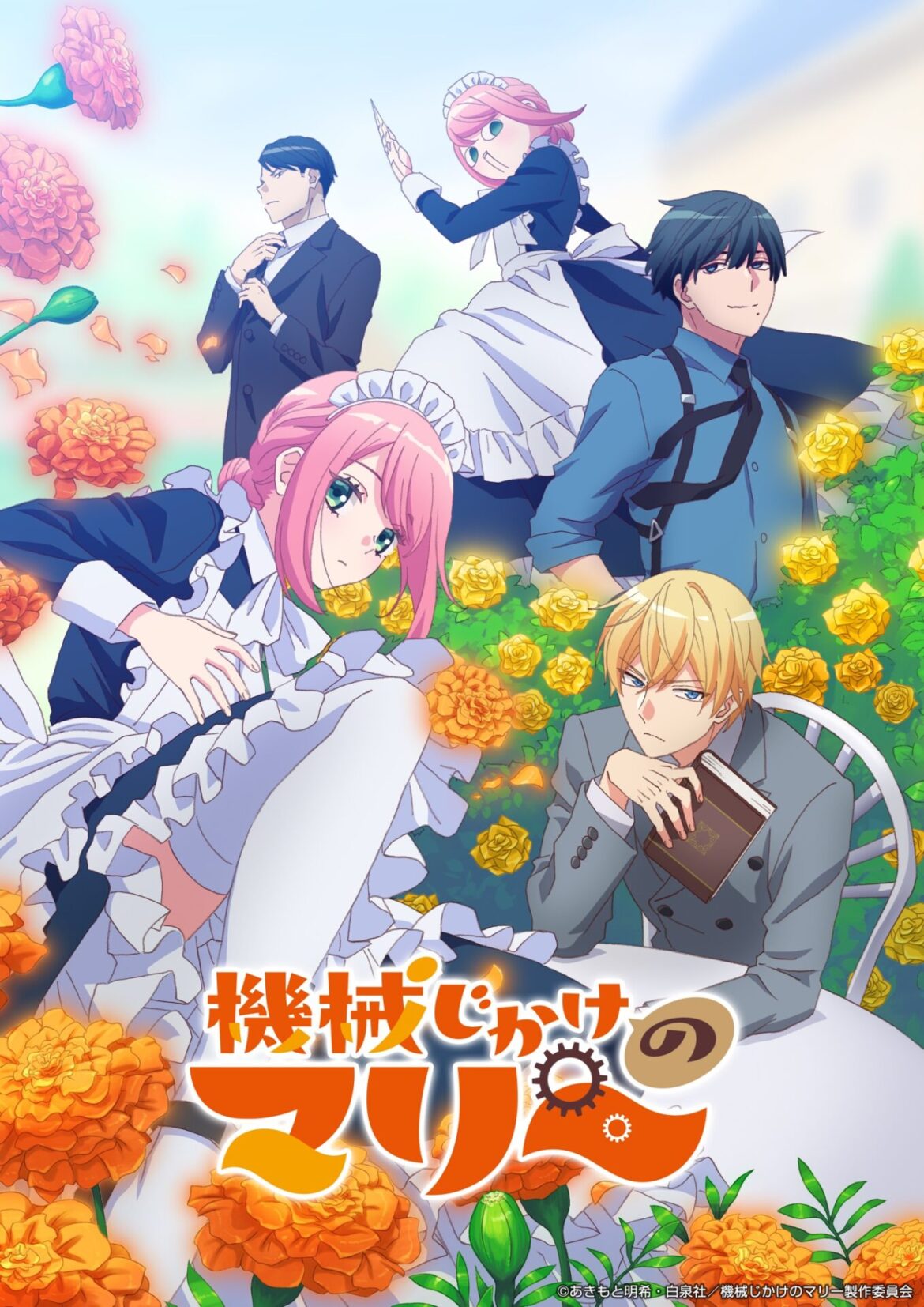 TVアニメ『機械じかけのマリー』新たなキャラクター＆キャスト情報が公開！　マリーやアーサーをはじめメインキャラクターが集合したキービジュアルも - eeo Media（イーオメディア）