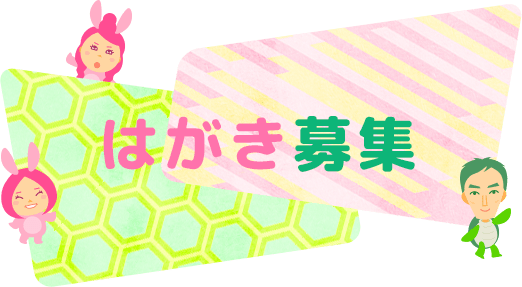 はがき募集