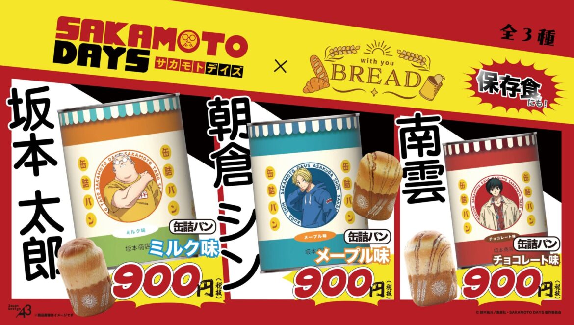 TVアニメ『SAKAMOTO DAYS』がキャラクターコラボ缶詰パン「with you BREAD」シリーズに登場！ - eeo Media（イーオメディア）