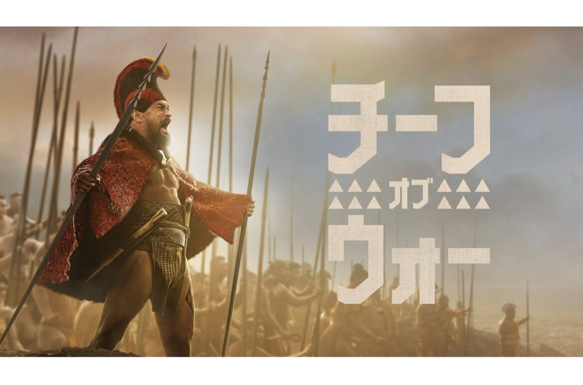 Apple TV+、「チーフ・オブ・ウォー」など8月配信のドラマラインアップ - ケータイ Watch