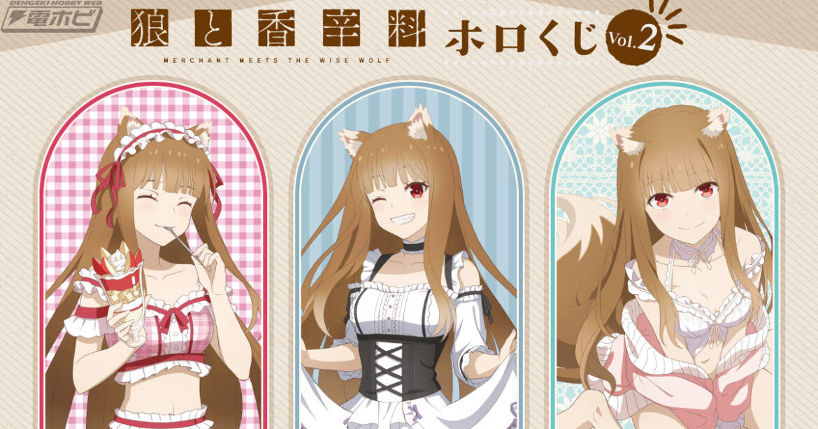 TVアニメ『狼と香辛料 MERCHANT MEETS THE WISE WOLF』の新規描き下ろしイラストを使用したオンラインくじが「くじ引き堂」に登場!BIGアクスタフィギュアなどが当たる! TVアニメ『狼と香辛料 MERCHANT MEETS THE WISE WOLF』の新規描き下ろしイラストを使用したオンラインくじが「くじ引き堂」に登場!BIGアクスタフィギュアなどが当たる!