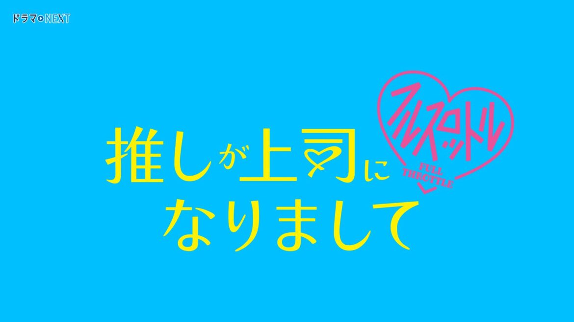 ドラマ NEXT「推しが上司になりまして フルスロットル」 | テレ東・ＢＳテレ東 7ch(公式)