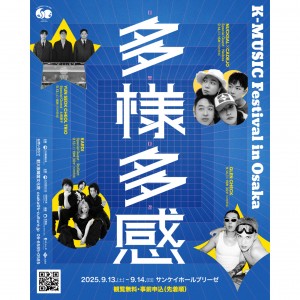 観覧無料の音楽イベント『K-MUSIC Festival in Osaka「多様多感」』開催！