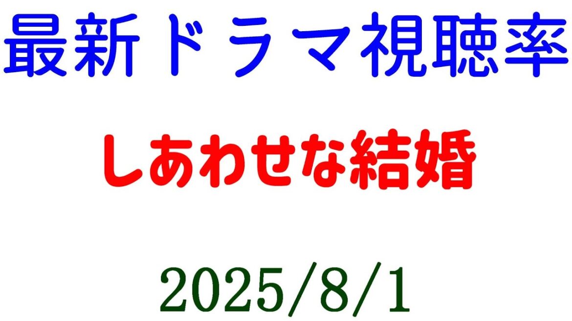 しあわせな結婚 視聴率ダウン！視聴率速報☆2025年8月1日付