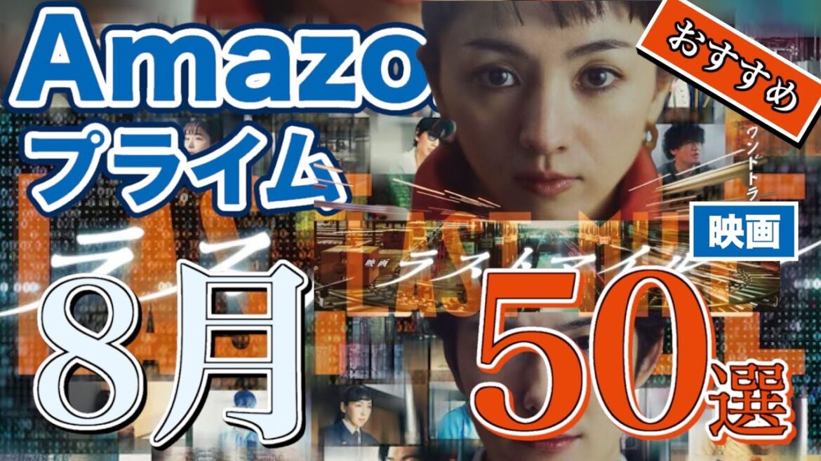 【見逃厳禁】Amazonプライムで2025年8月に配信開始されるおすすめ映画50選