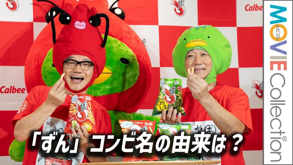 「ずん」コンビ名の由来は？／カルビーかっぱえんせん「やめとまかるた 最優秀作品決定＆のりしお味発売」記者発表会