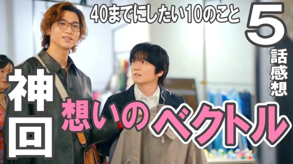 ドラマ感想【40までにしたい10のこと】５話／神回!!／想いのベクトルが重なる時／安定の風間俊介／どこに隠してたこのイケメン庄司浩平