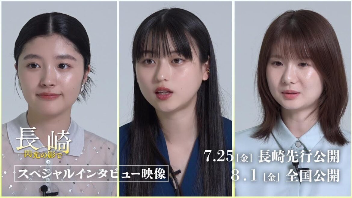 長崎を舞台に被爆者救護にあたった若き看護学生の少女たちの“青春”を描く映画『長崎―閃光の影で―』スペシャルインタビュー映像【2025年7月25日公開】