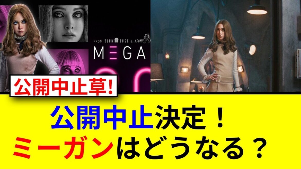 M3GANミーガン日本公開中止の真相とは！