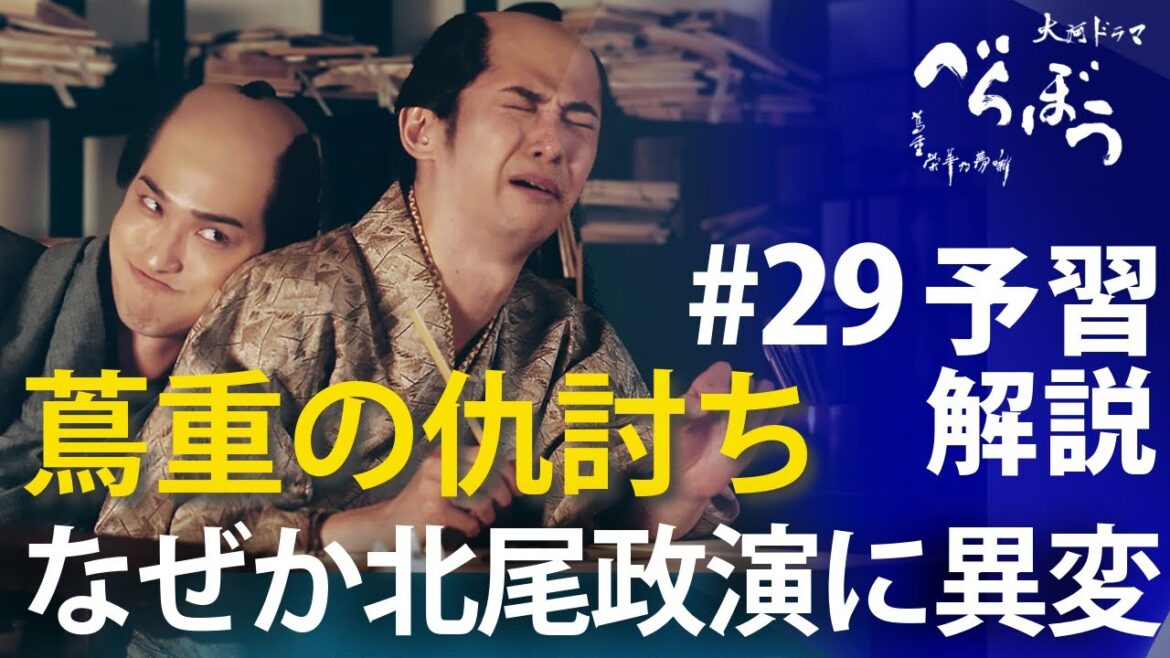 ＜「べらぼう」第29話 予習解説＞蔦重の仇討ちはとびきり粋！だが、北尾政演が大変！？＜江戸生蔦屋仇討(えどうまれつたやのあだうち)＞