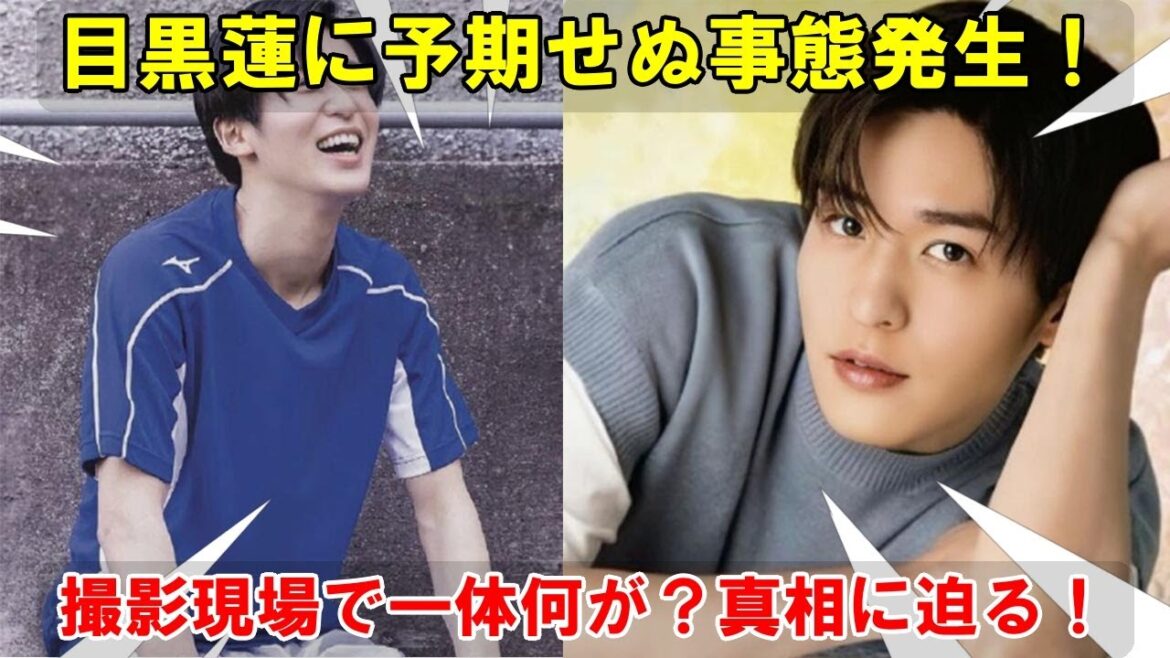 Snow Man目黒蓮、2026年放送予定の大型ドラマ撮影現場で予期せぬアクシデント発生！スタジオを震撼させた事件の真相とは？