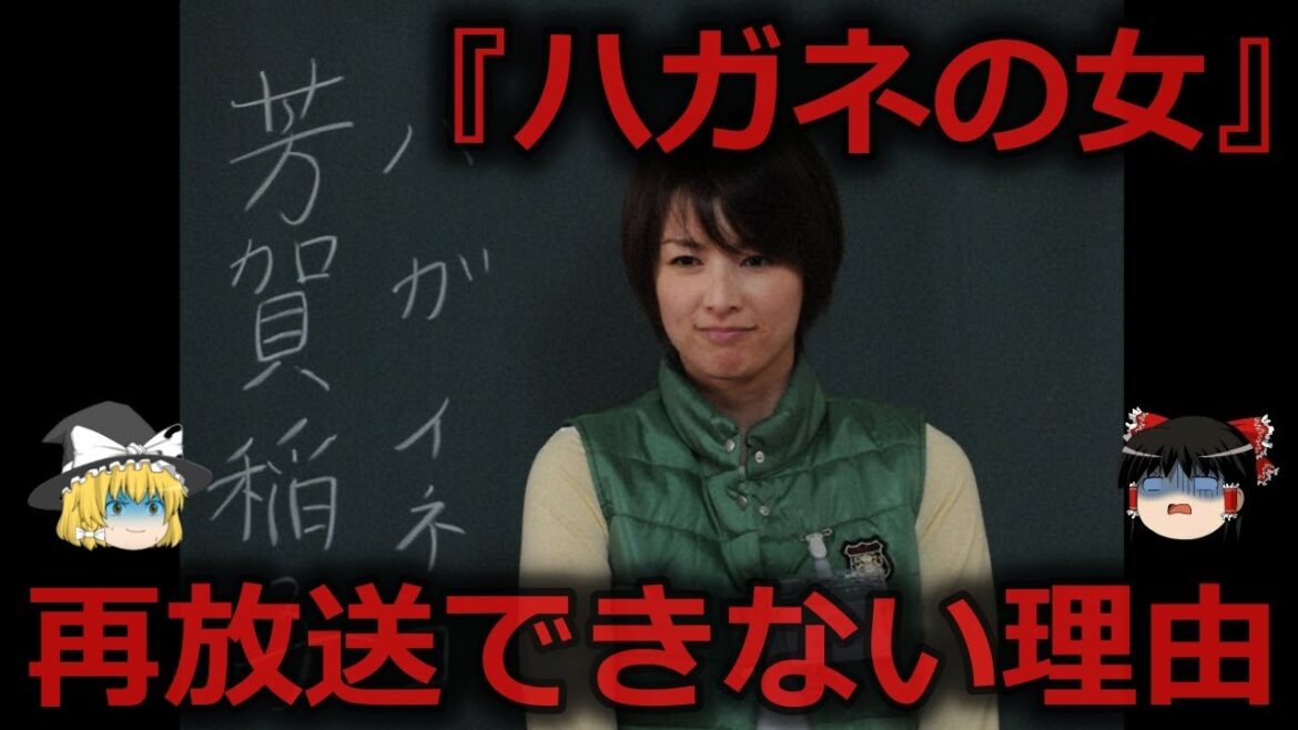 【ゆっくり解説】ドラマ「ハガネの女」が再放送されない衝撃の理由をゆっくり解説