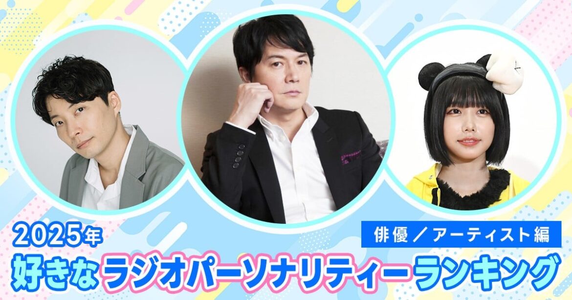 2025年 好きなラジオパーソナリティーランキング（俳優／アーティスト編） - ORICON NEWS
